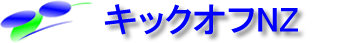 ニュージーランド留学のキックオフNZ